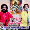 About Shiv Bhajan Niklal Shankar Ke Bariyat Song